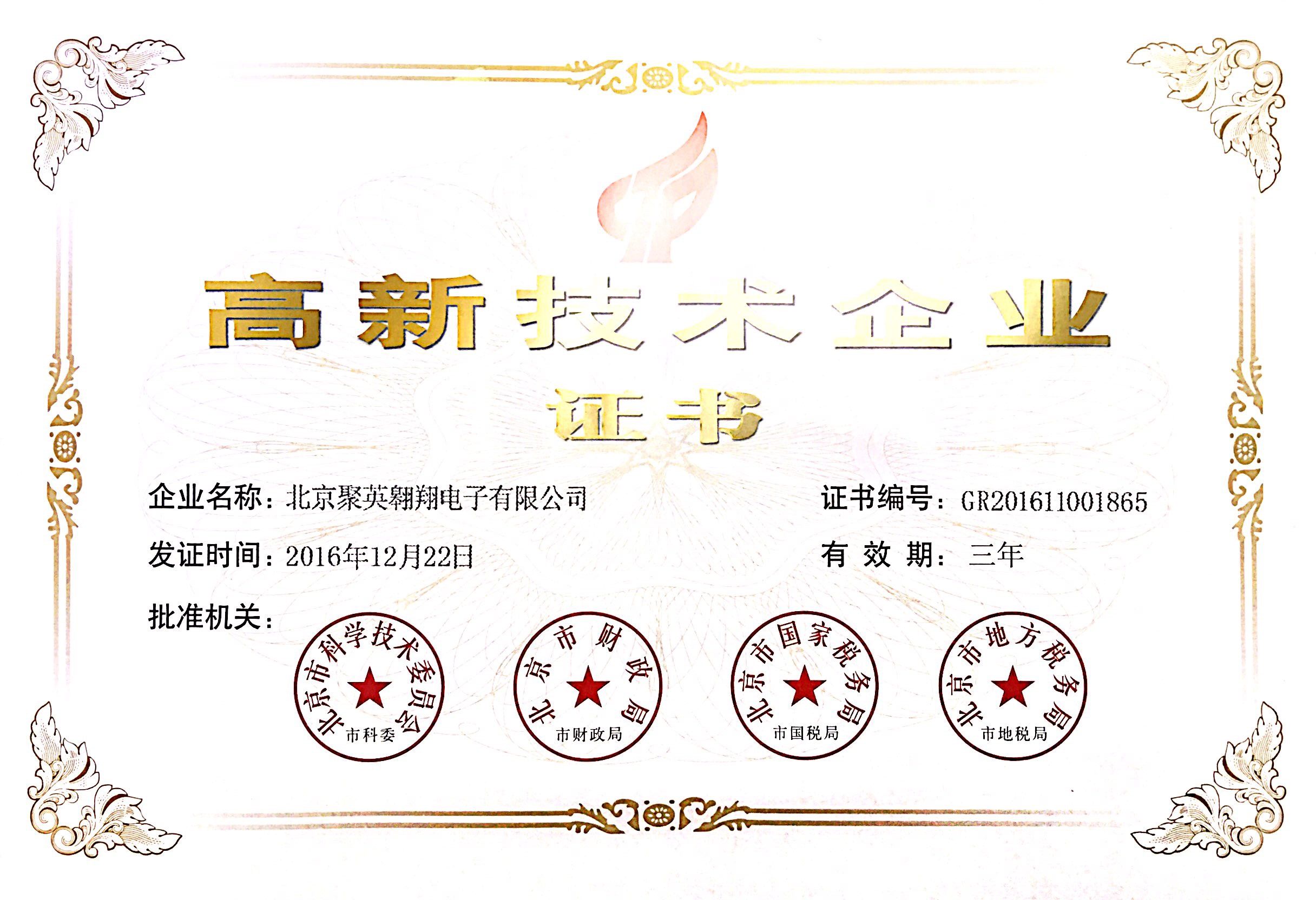 北京高新技術企業證書