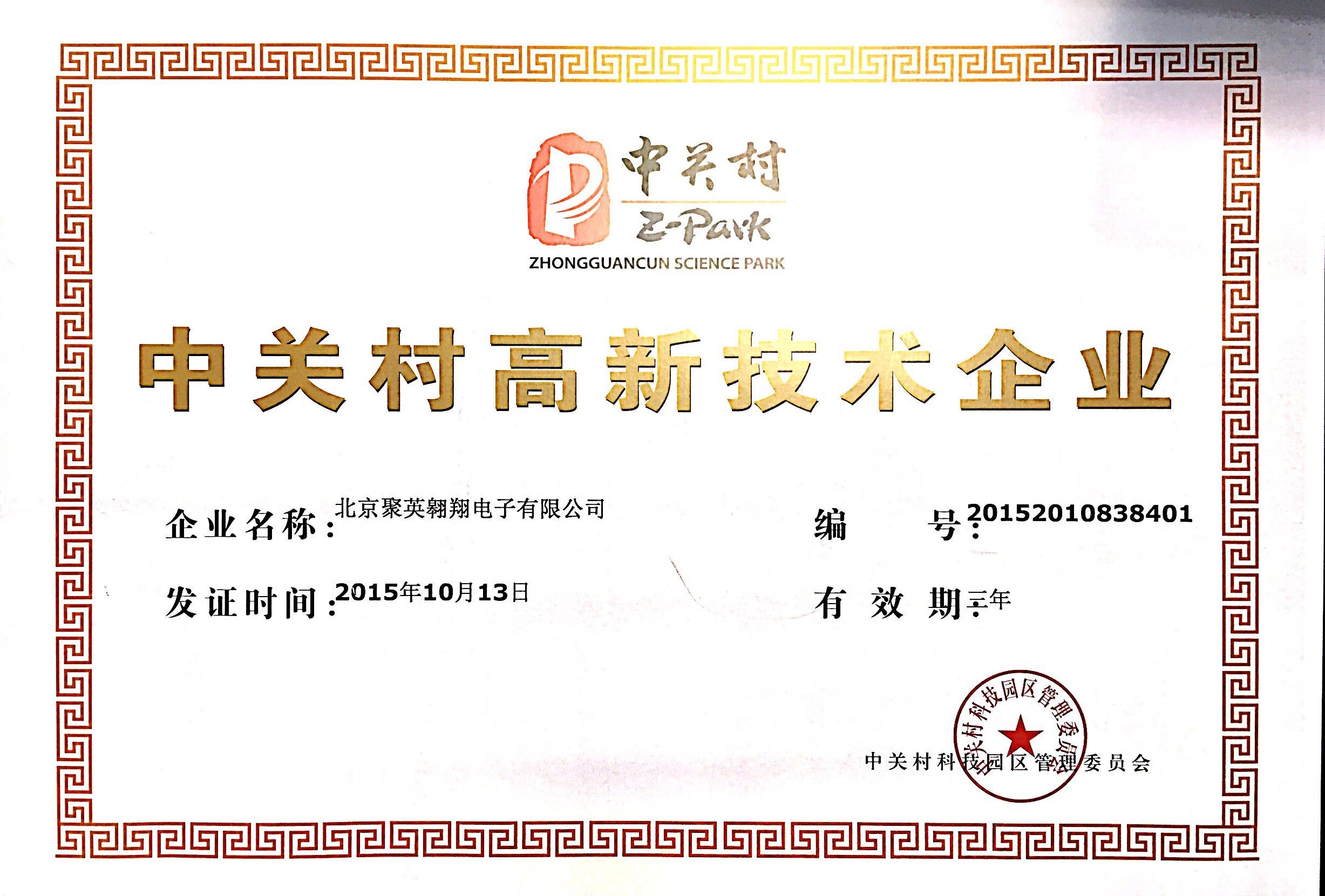 中關村高新技術企業證書
