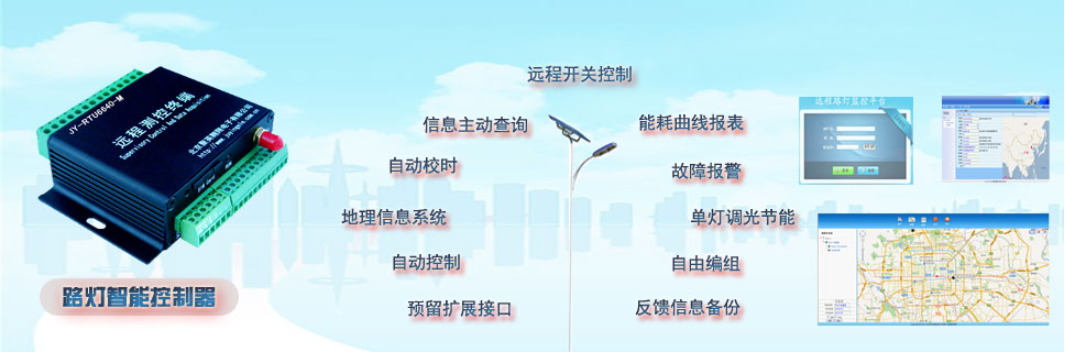 路燈 遠程控制系統
