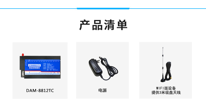 云平臺 JY-DAM8812-TC 溫度采集模塊產品清單