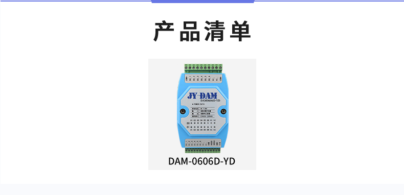 DAM-0606D-YD 工業級I/O模塊產品清單 DAM-0606D-YD 工業級I/O模塊產品清單