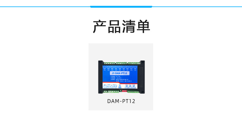 DAM-PT12  溫度采集模塊產(chǎn)品清單