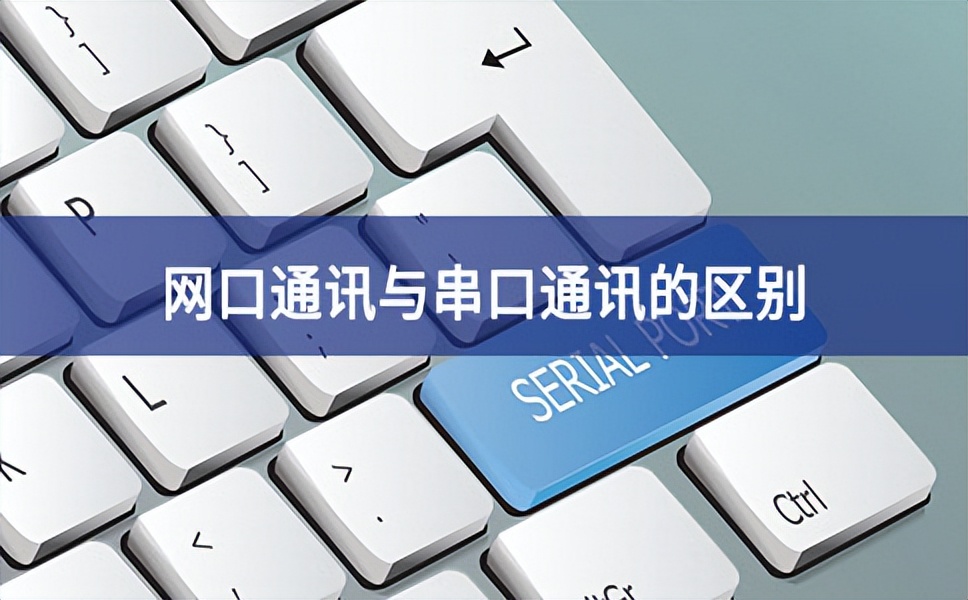 網口通訊與串口通訊的區別