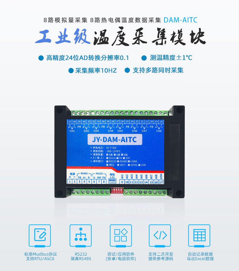DAM-AITC 8路熱電偶溫度數據模塊