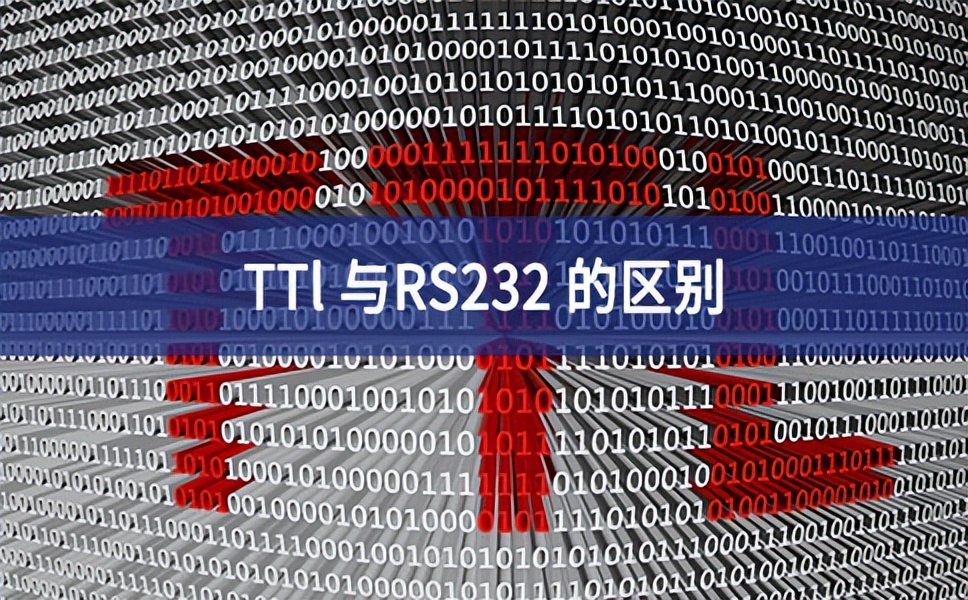 TTl 與RS232 的區別