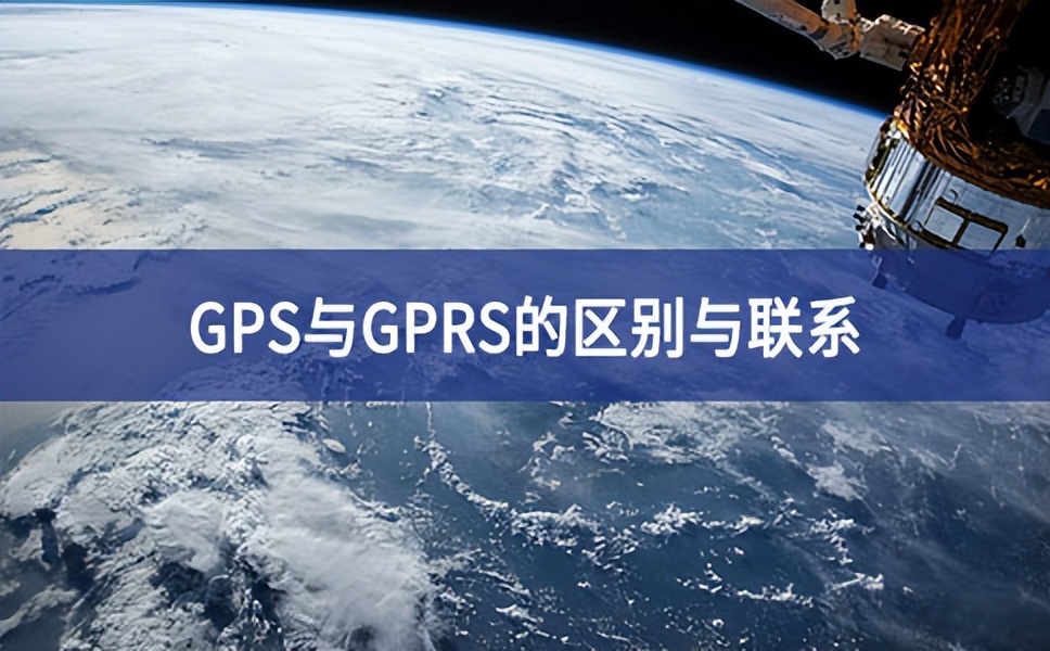 GPS與GPRS的區別與聯系