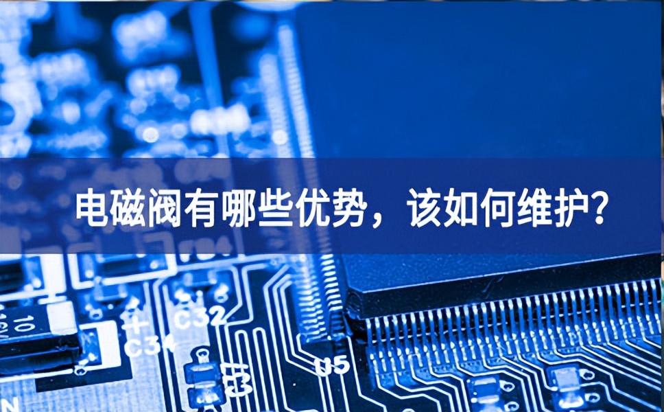 電磁閥有哪些優勢，該如何維護？