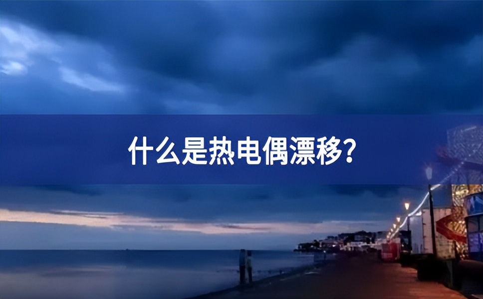 什么是熱電偶漂移？