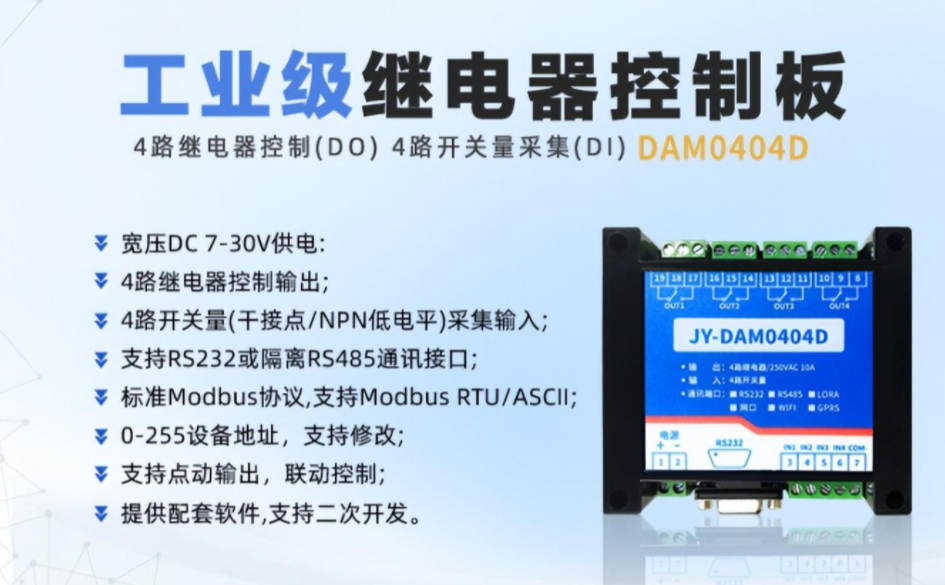 聚英 DAM-0404D 工業級別繼電器控制板