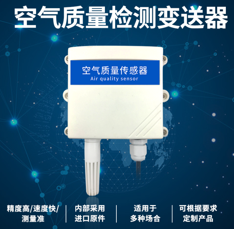 空氣質量檢測變送器