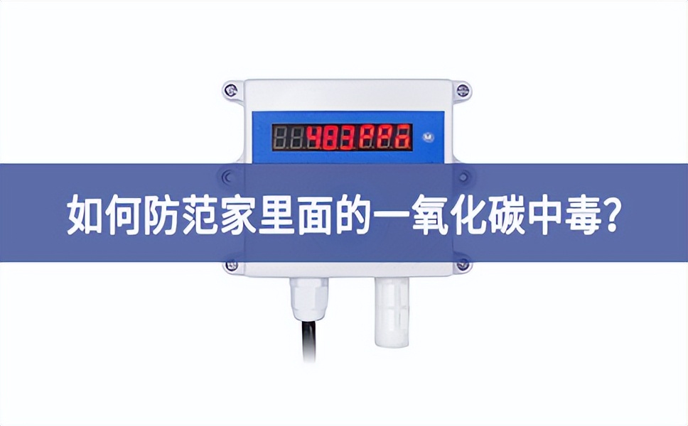 如何防范家里面的一氧化碳中毒？