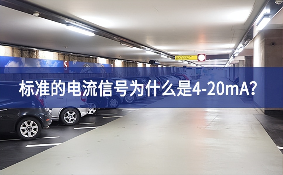 標準的電流信號為什么是4-20mA？