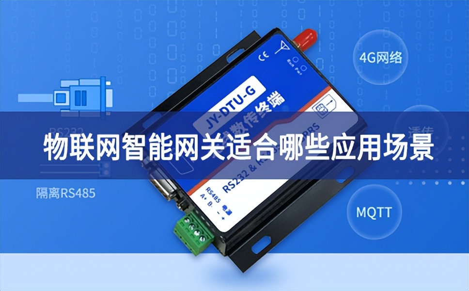 物聯(lián)網(wǎng)智能網(wǎng)關適合哪些應用場景