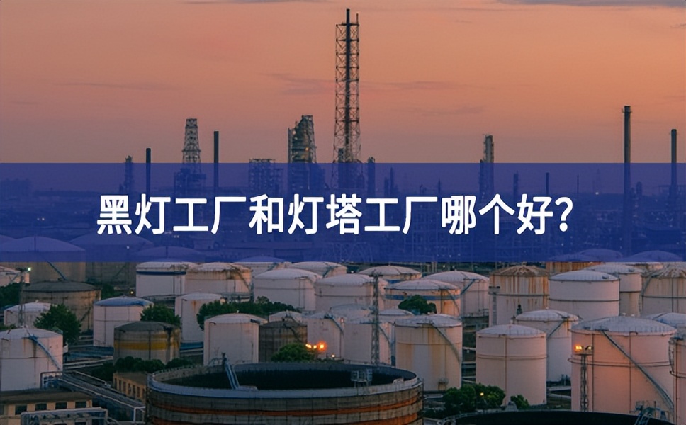 黑燈工廠和燈塔工廠哪個好？黑燈工廠和燈塔工廠的區(qū)別