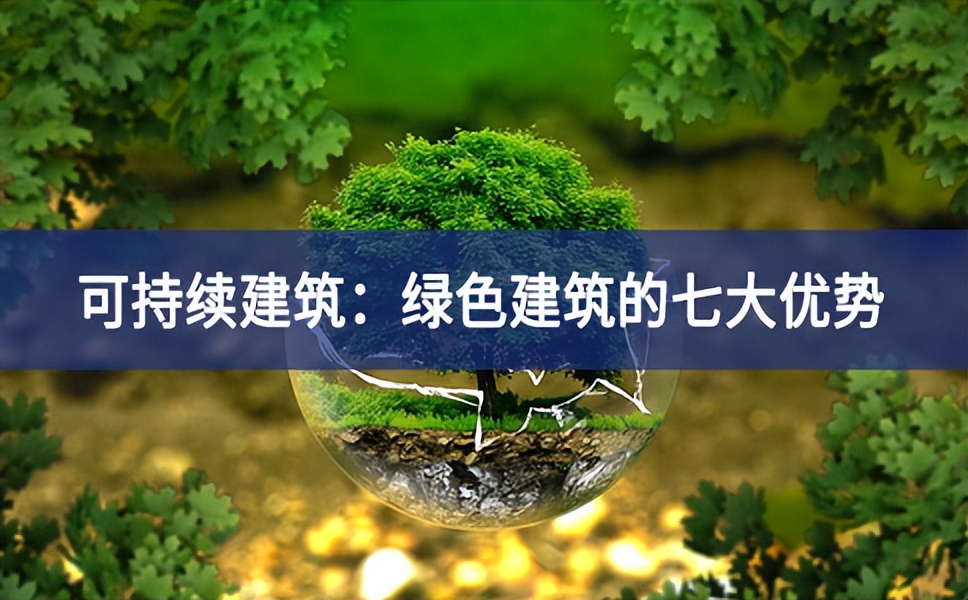 可持續建筑：綠色建筑的七大優勢