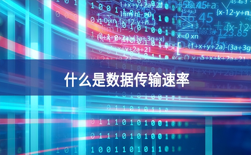 數據傳輸速率