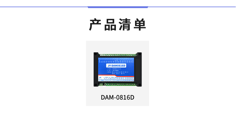 DAM-0816D 工業級I/O模塊產品清單