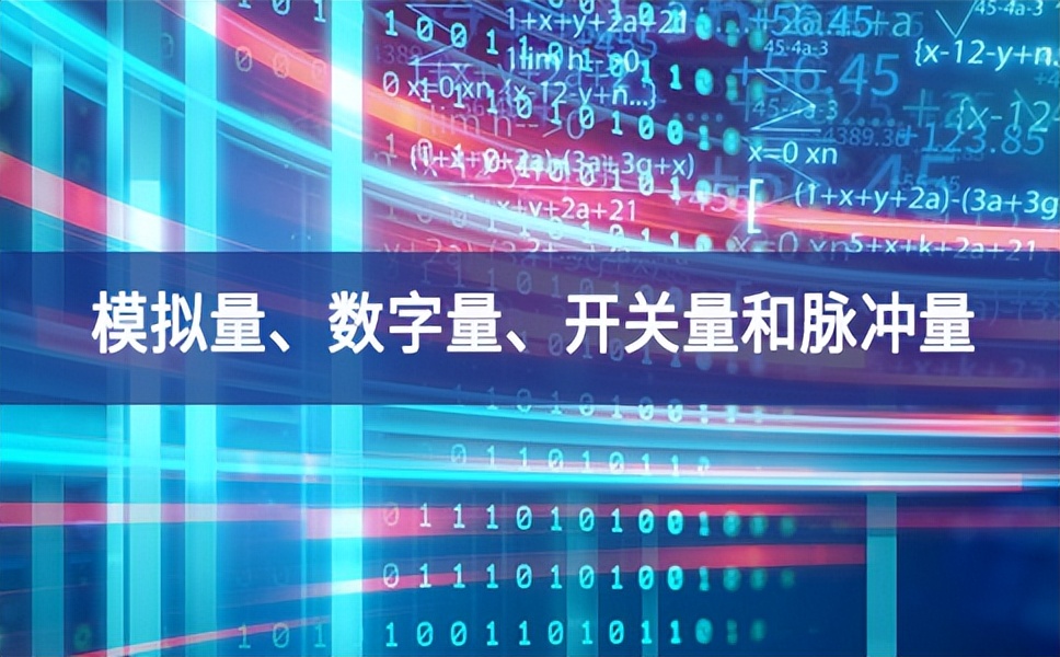 你分得清什么是模擬量、數(shù)字量、開關(guān)量和脈沖量嗎？
