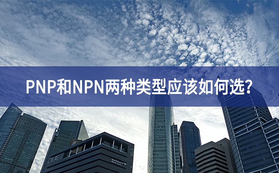 PNP和NPN兩種類型應(yīng)該如何選？
