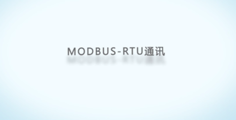 Modbus RTU 協議