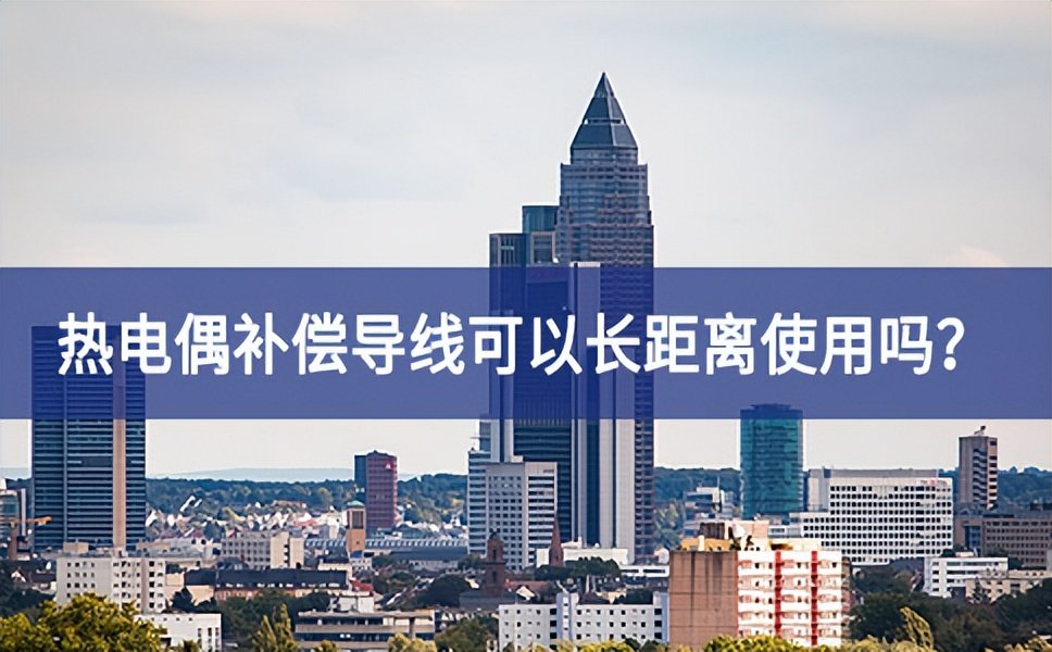 熱電偶補償導線可以長距離使用嗎？