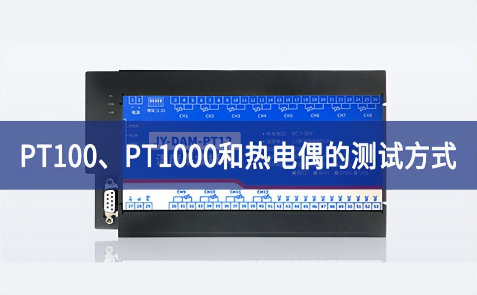 溫度測試：PT100、PT1000和熱電偶的測試方式