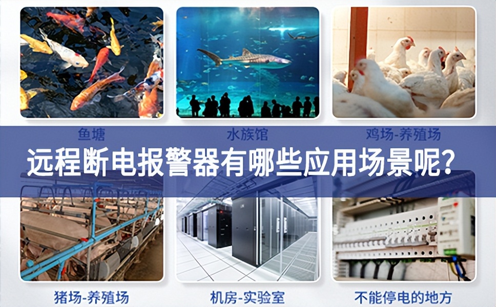 遠(yuǎn)程斷電報(bào)警器有哪些應(yīng)用場(chǎng)景呢？