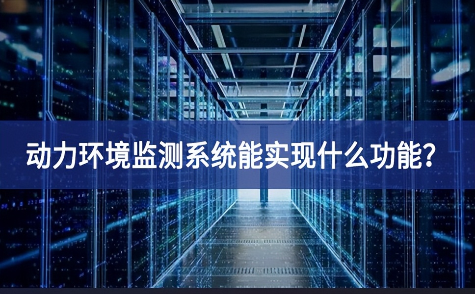 動(dòng)力環(huán)境監(jiān)測(cè)系統(tǒng)能實(shí)現(xiàn)什么功能？