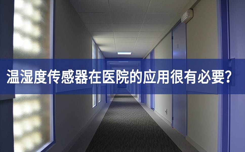 為什么溫濕度傳感器在醫院的應用很有必要？