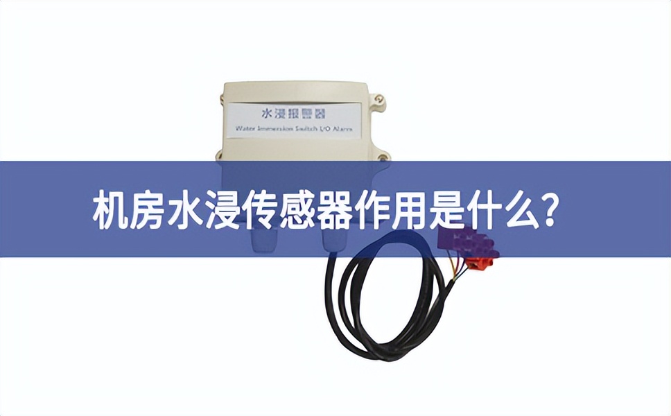 水浸傳感器是什么？機房水浸傳感器作用是什么？