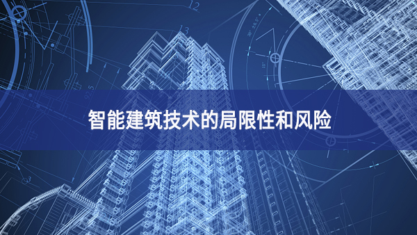 智能建筑技術的局限性和風險
