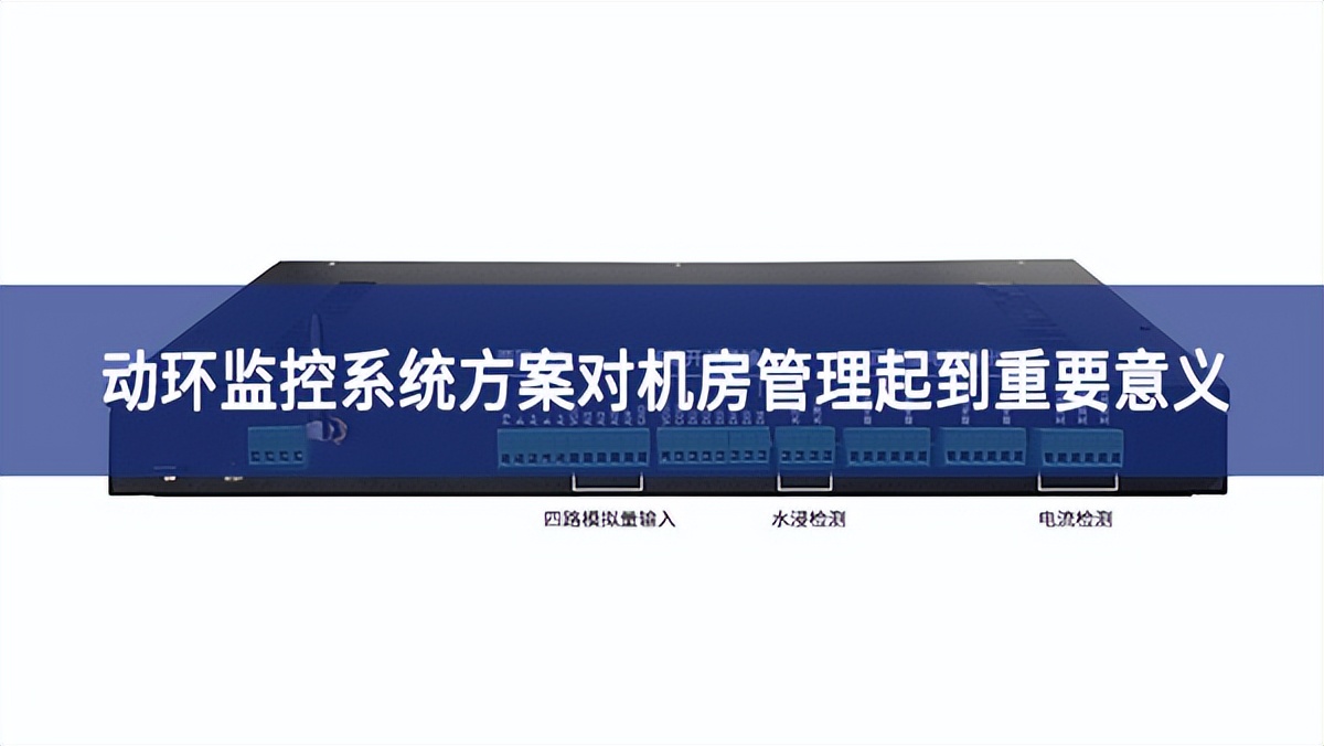 動環監控系統方案對機房管理起到重要意義