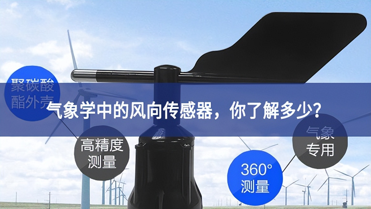 氣象學(xué)中的風(fēng)向傳感器，你了解多少?