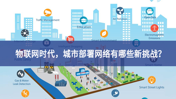【觀點】物聯(lián)網(wǎng)時代，城市部署網(wǎng)絡(luò)有哪些新挑戰(zhàn)？