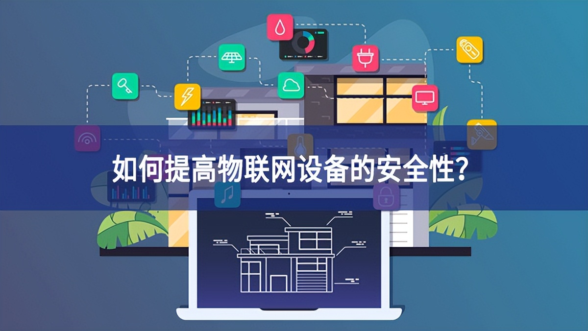 如何提高物聯(lián)網設備的安全性？