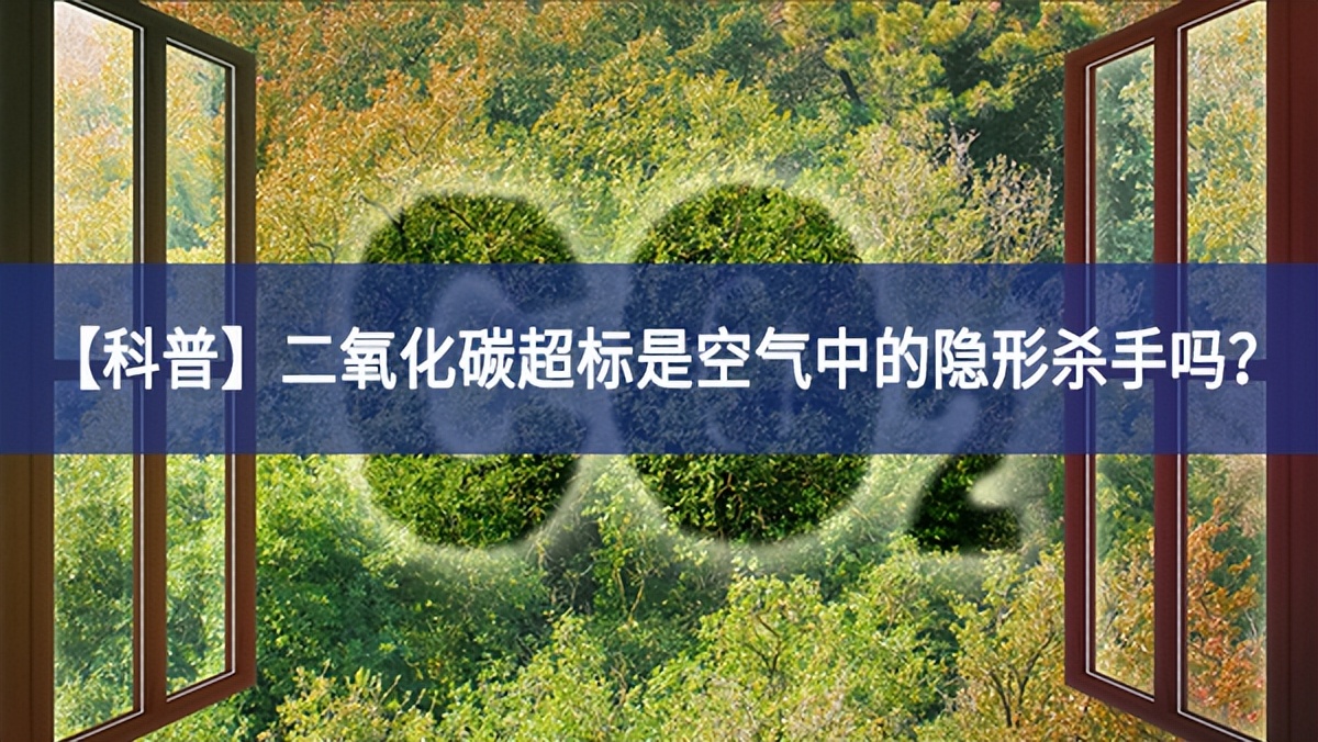 【科普】二氧化碳超標是空氣中的隱形殺手嗎？