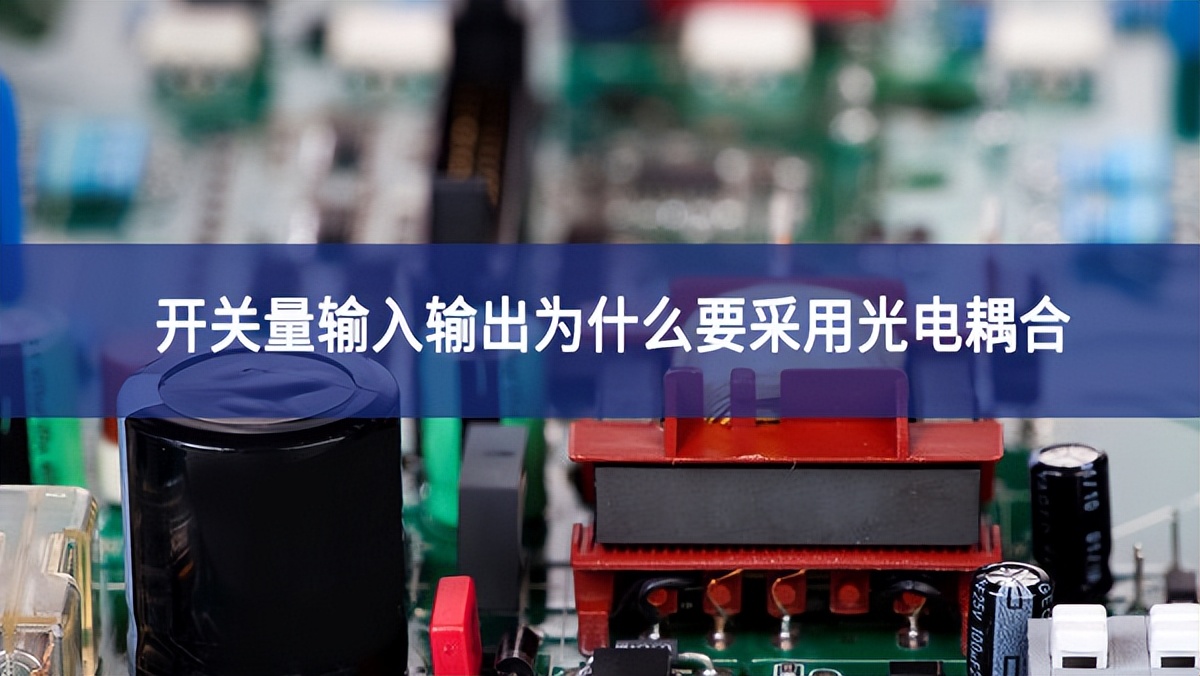 開關量輸入輸出為什么要采用光電耦合?