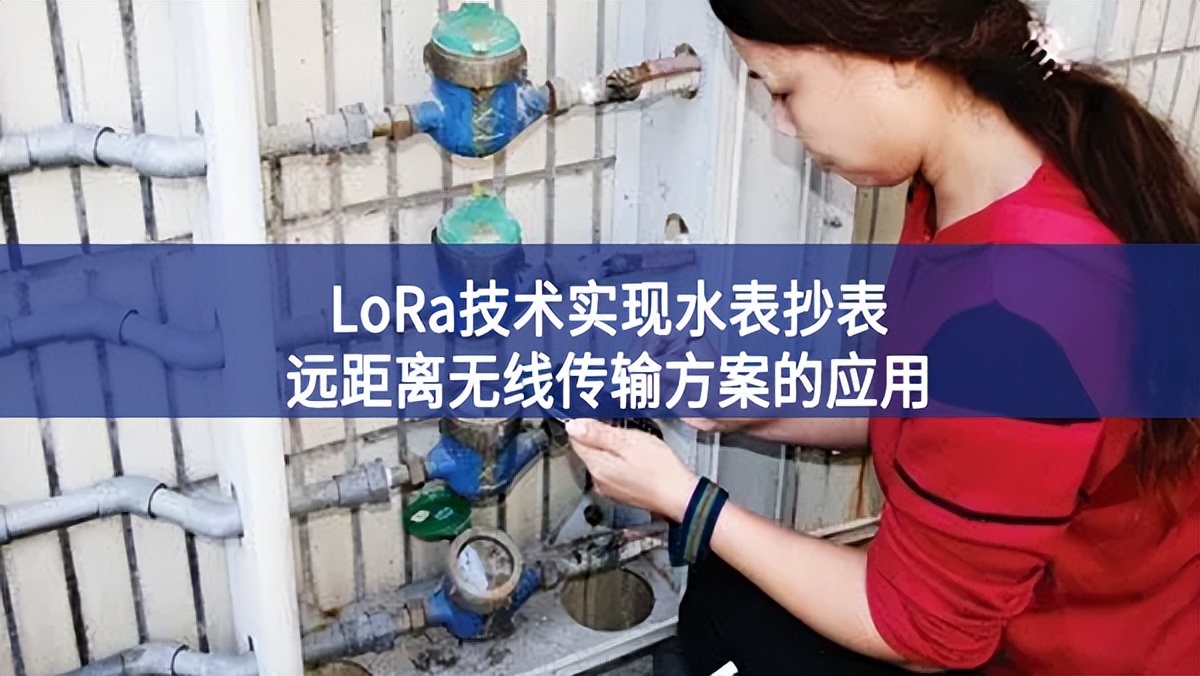 LoRa技術(shù)實現(xiàn)水表抄表遠距離無線傳輸方案的應用
