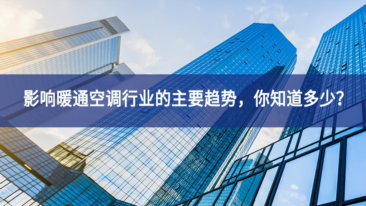 影響暖通空調(diào)行業(yè)的主要趨勢(shì)，你知道多少？