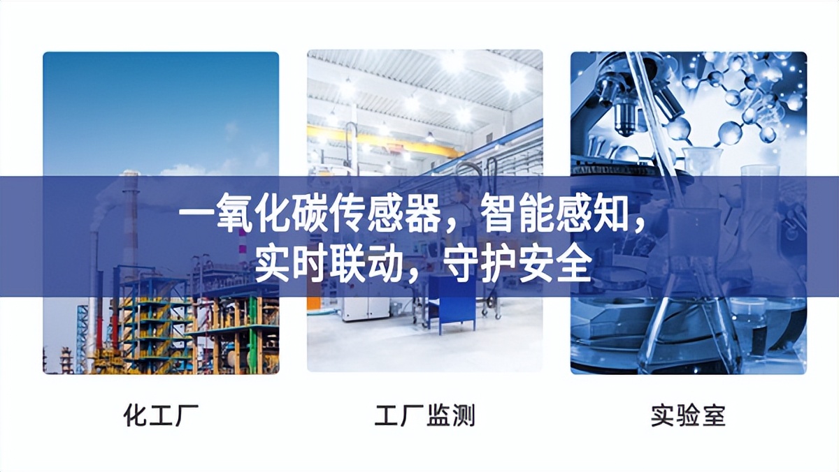 一氧化碳傳感器，智能感知，實(shí)時(shí)聯(lián)動(dòng)，守護(hù)安全