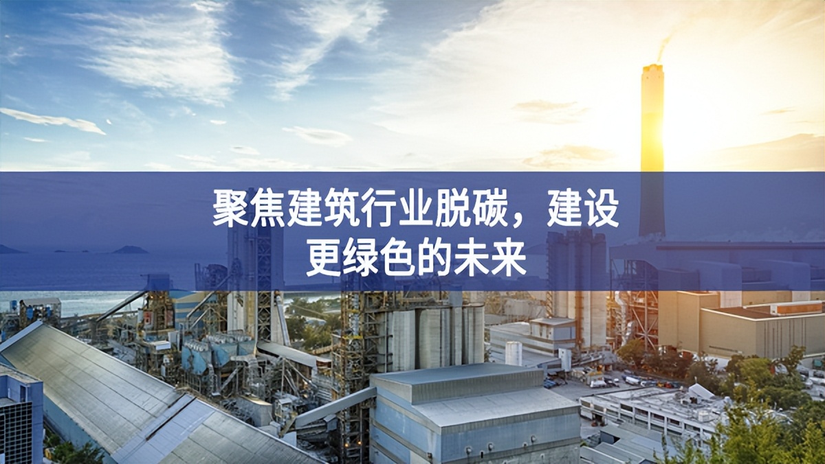 聚焦建筑行業脫碳，建設更綠色的未來