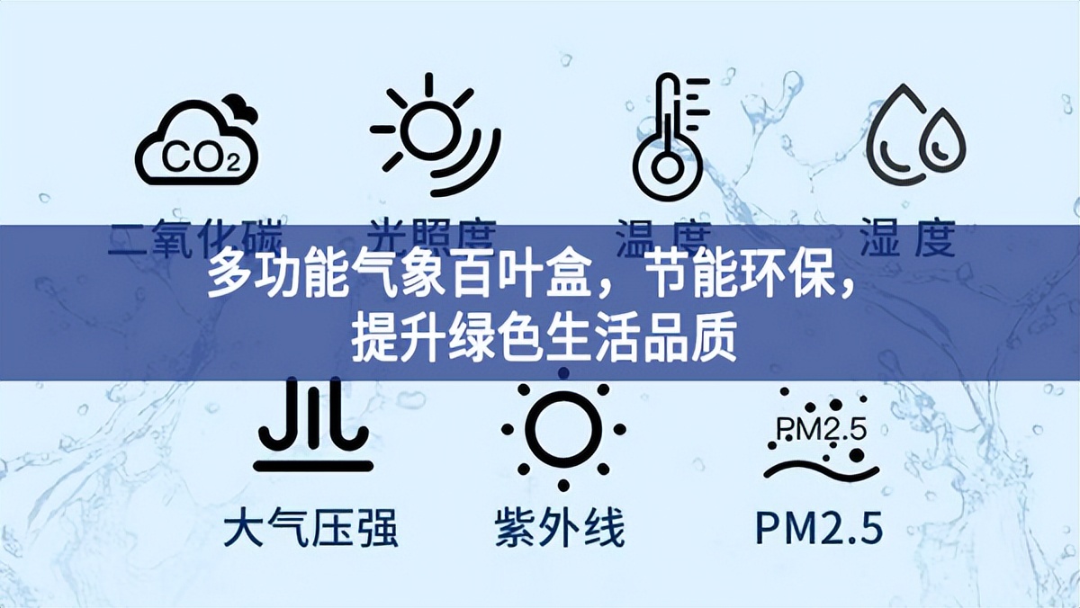 多功能氣象百葉盒，節能環保，提升綠色生活品質