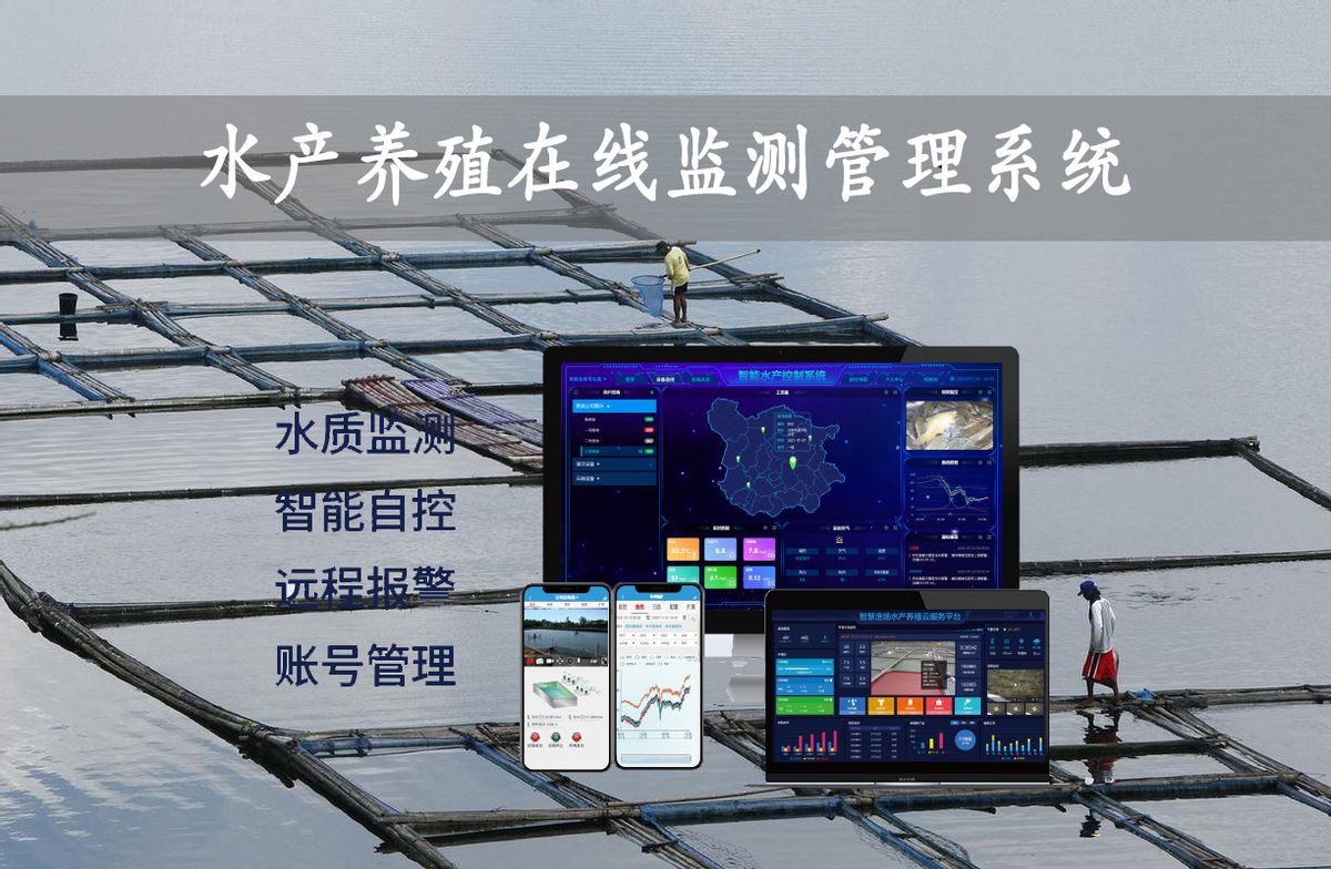 水產養殖在線監測管理系統解決方案