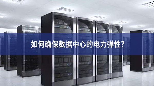如何確保數據中心的電力彈性？