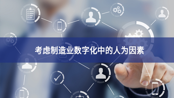 考慮制造業數字化中的人為因素