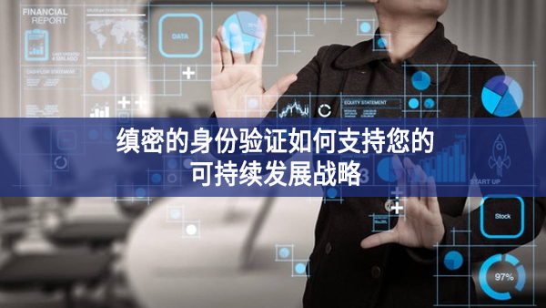 縝密的身份驗證如何支持您的可持續發展戰略