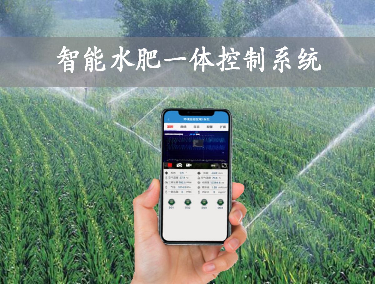 智能水肥一體化系統