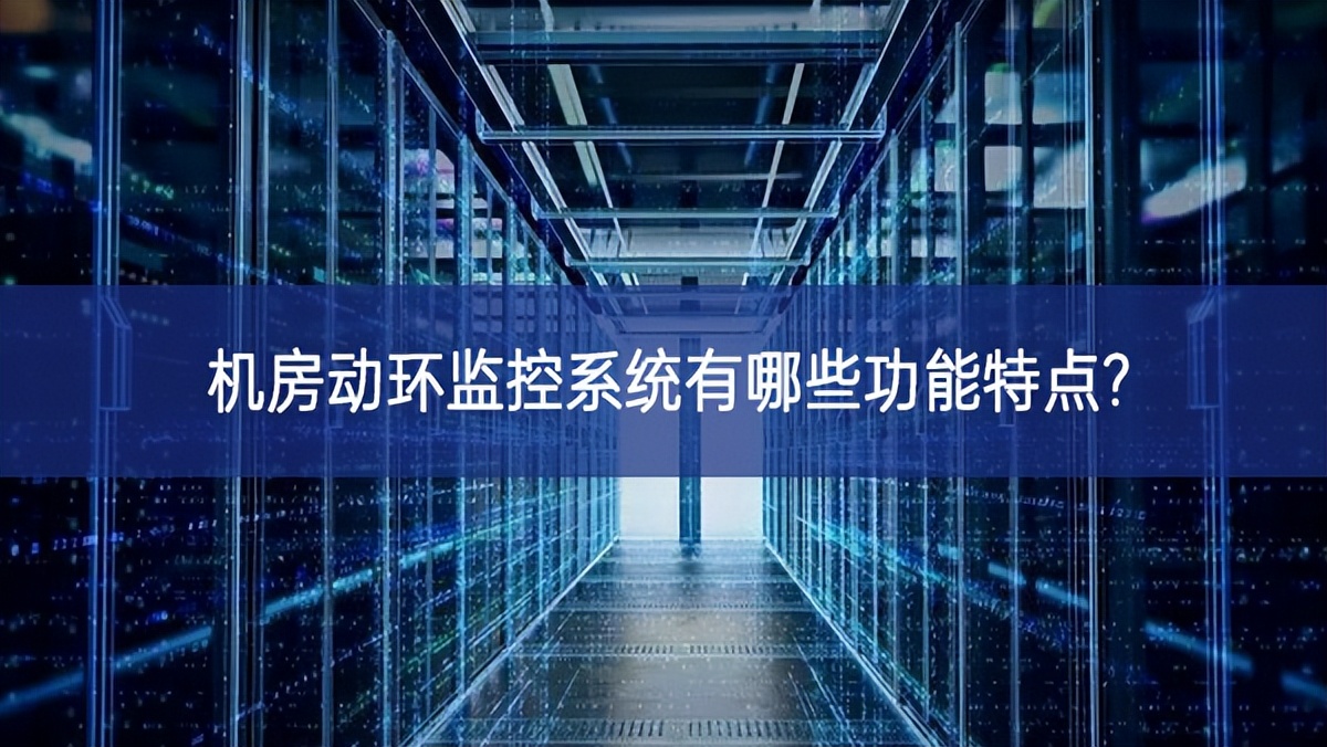 機房動環監控系統有哪些功能特點?