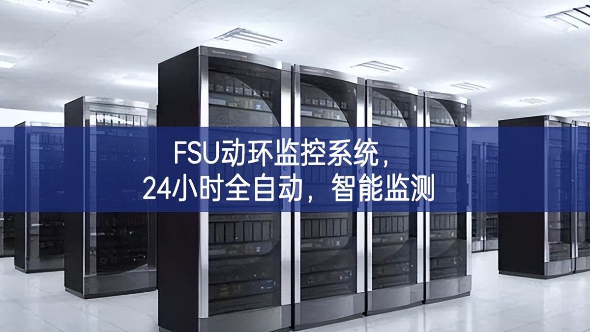 FSU動環(huán)監(jiān)控系統(tǒng)，24小時全自動，智能監(jiān)測