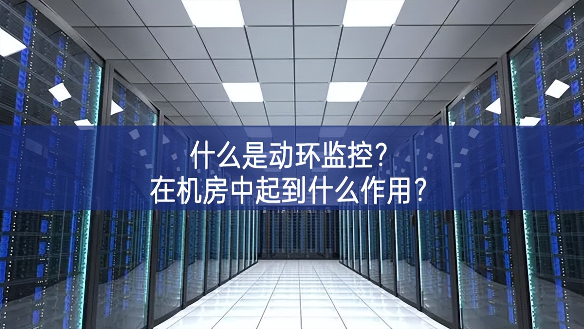 什么是動環監控?在機房中起到什么作用?